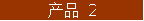 Ʒ 2